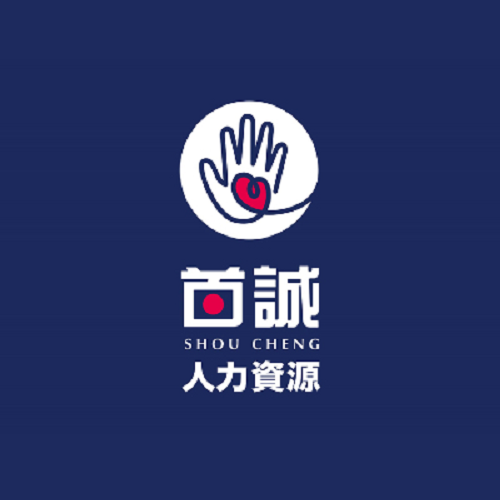 首誠人力資源有限公司
