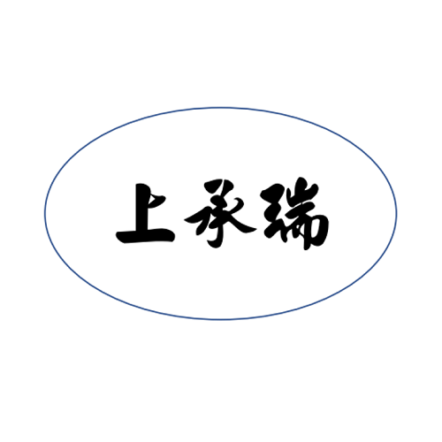 上承瑞企業有限公司