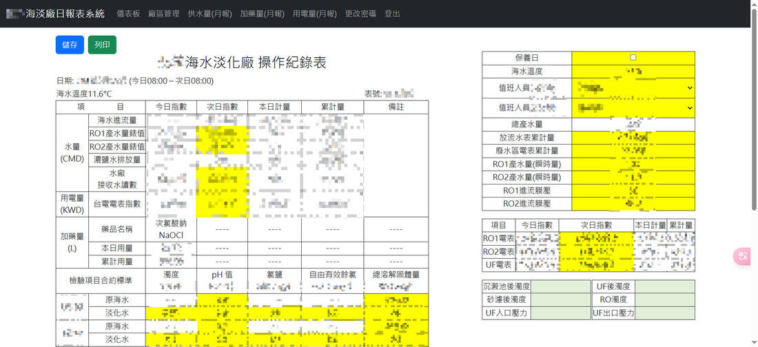 海水淡化廠日報表管理系統