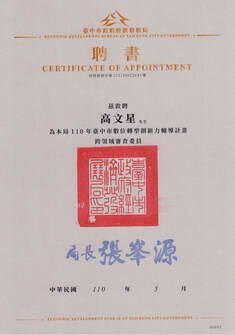 110年度臺中市數位轉型輔導創新研發推動計畫 諮詢審查委員聘書