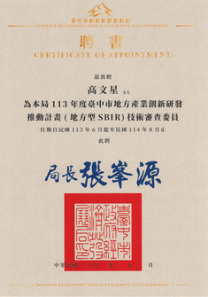 113年度臺中市地方產業創新研發推動計畫（地方型SBIR）技術審查委員聘書